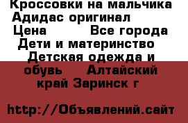 Кроссовки на мальчика Адидас оригинал 25-26 › Цена ­ 500 - Все города Дети и материнство » Детская одежда и обувь   . Алтайский край,Заринск г.